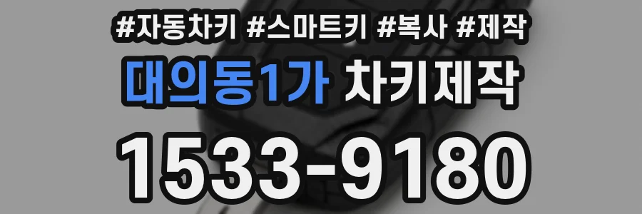 대의동1가 차키제작