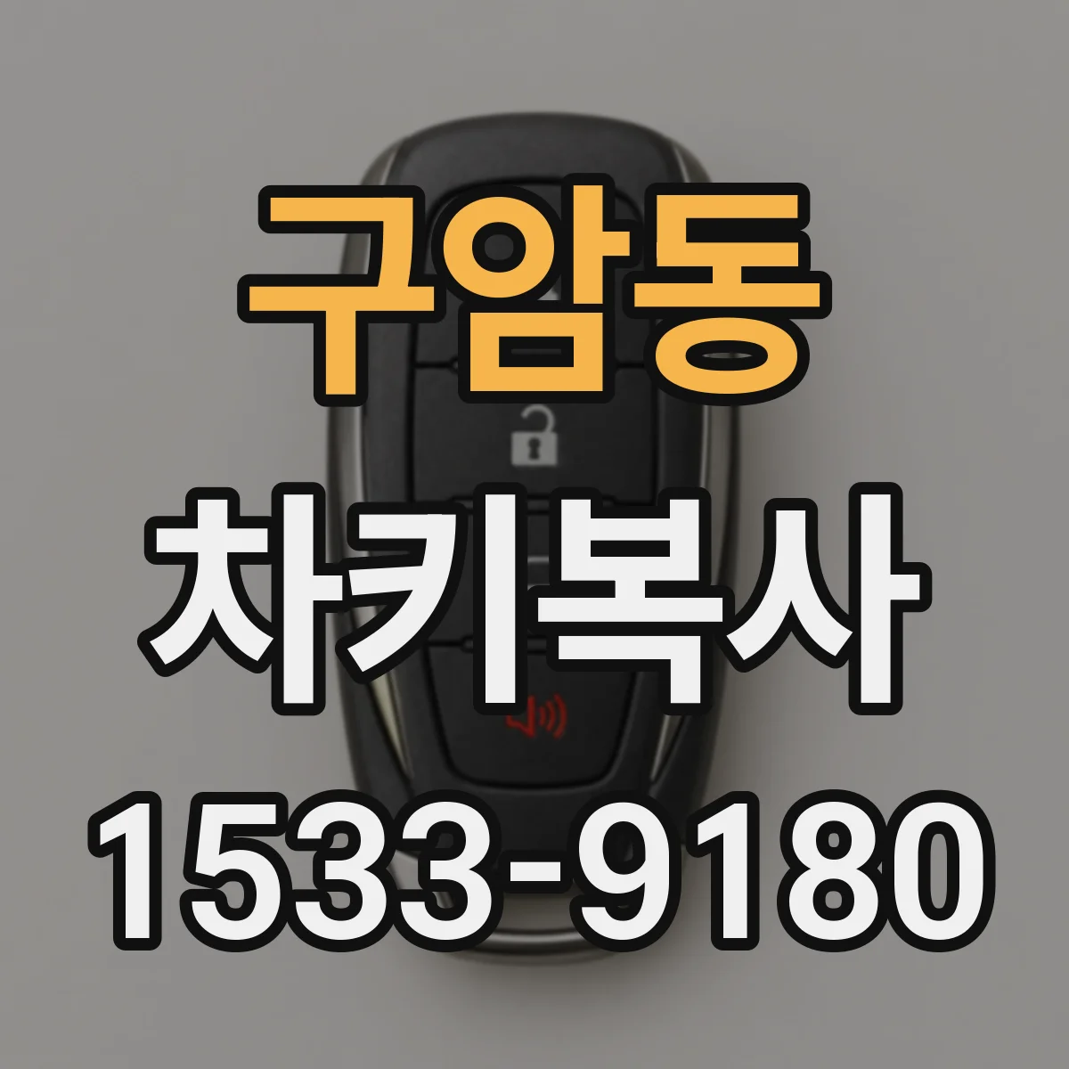 구암동 차키복사