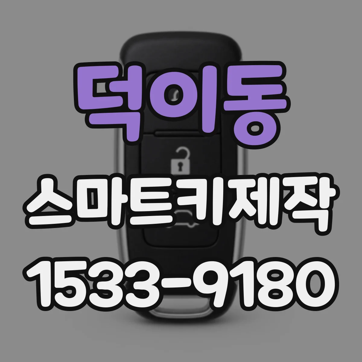 덕이동 스마트키제작