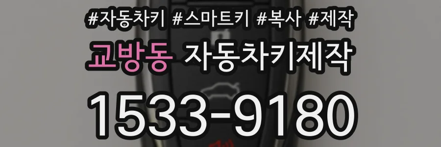 교방동 자동차키제작