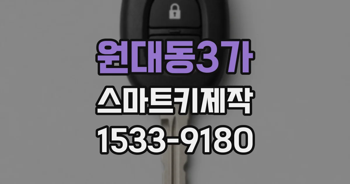 원대동3가 스마트키제작