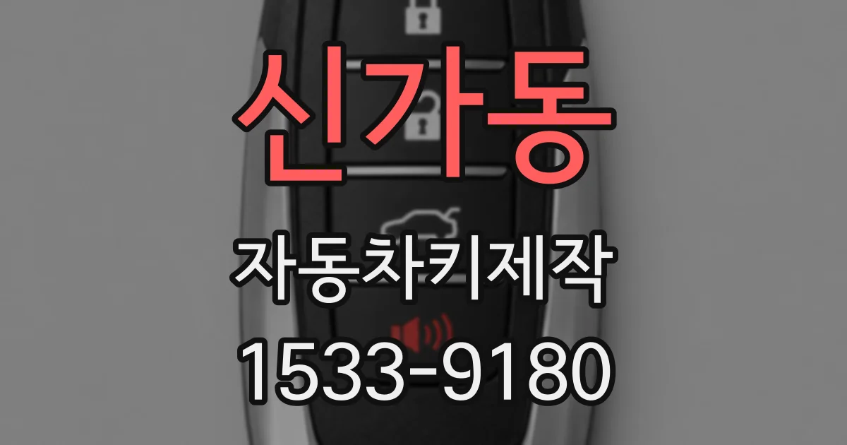 신가동 자동차키제작