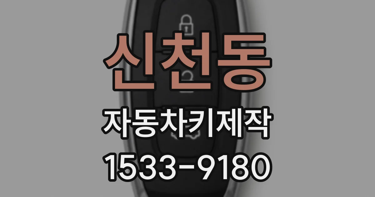 신천동 자동차키제작
