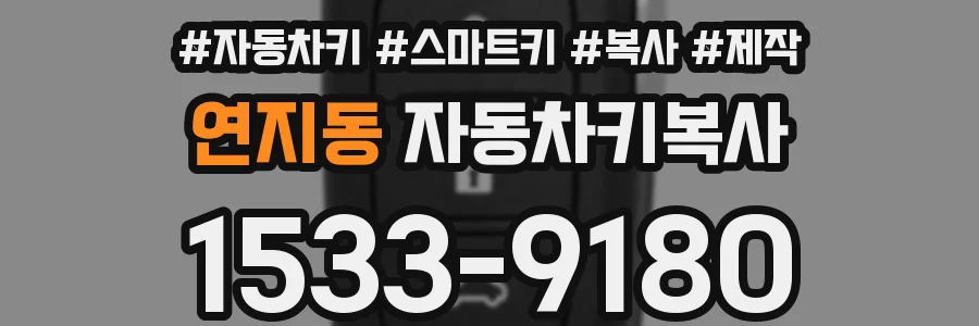 연지동 자동차키복사
