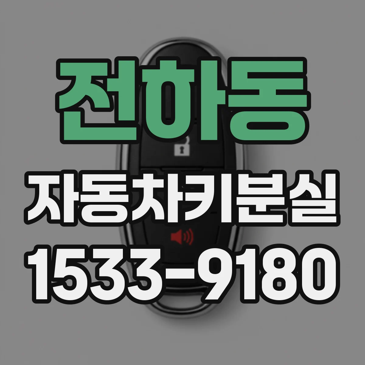 전하동 자동차키분실