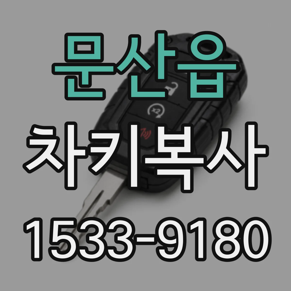 문산읍 차키복사