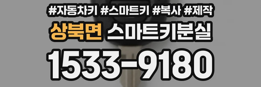 상북면 스마트키분실