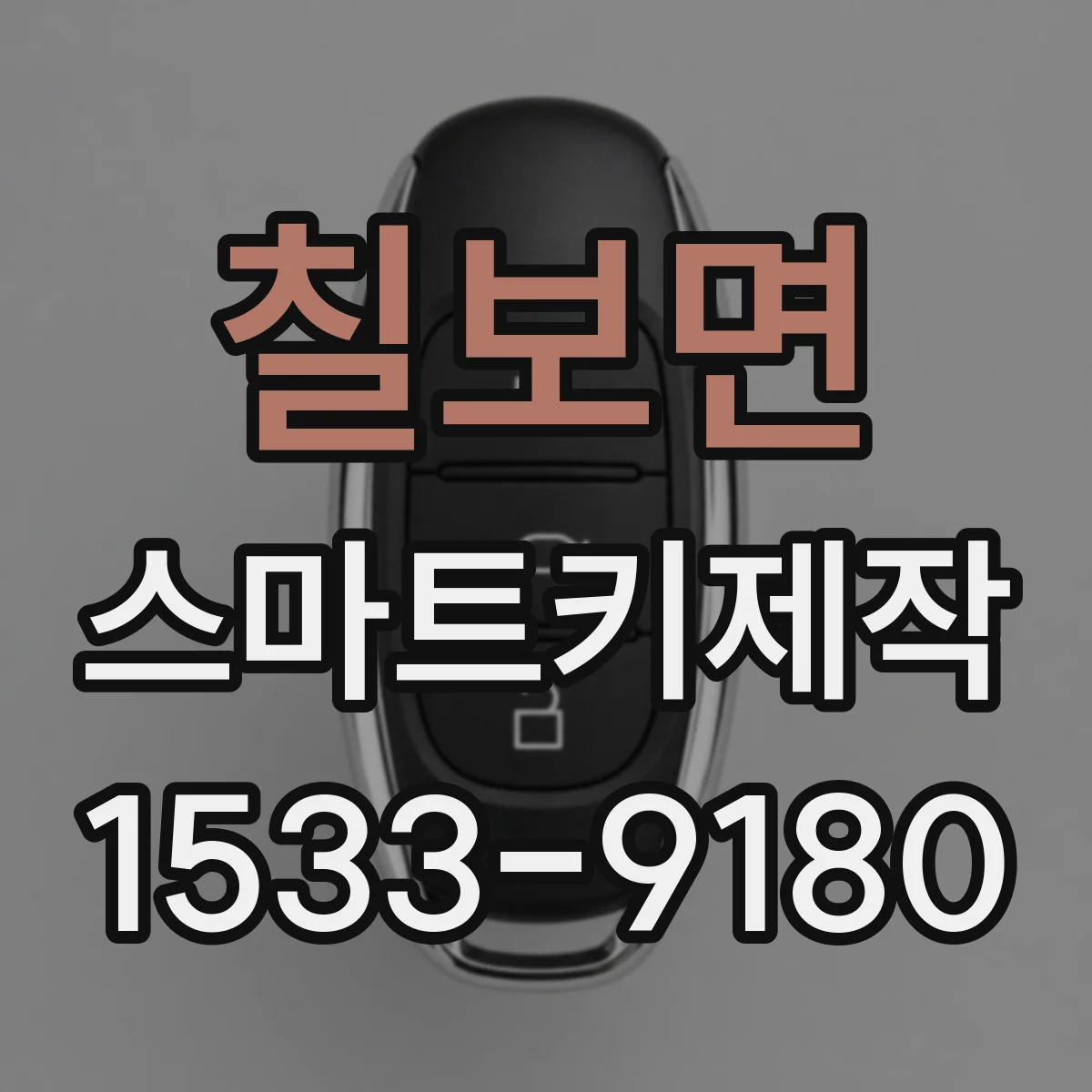칠보면 스마트키제작