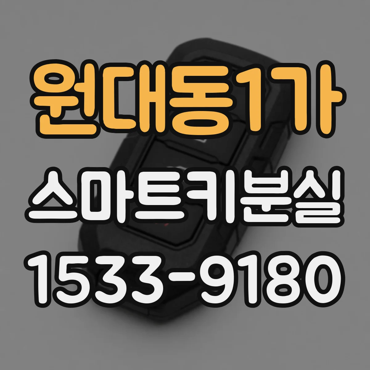 원대동1가 스마트키분실