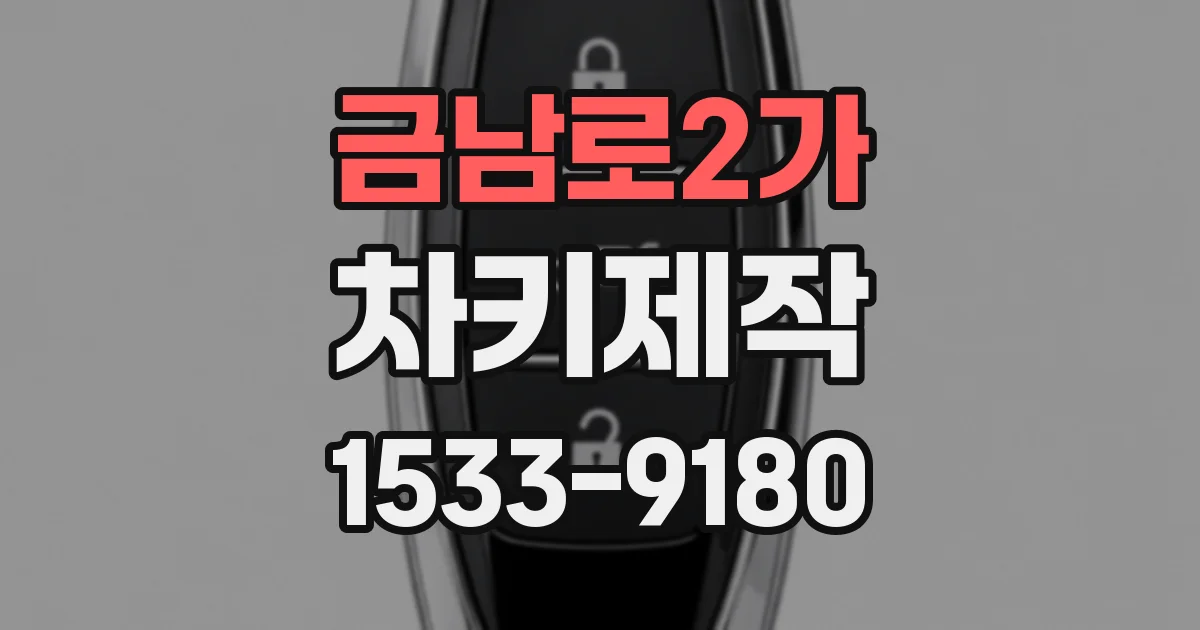 금남로2가 차키제작
