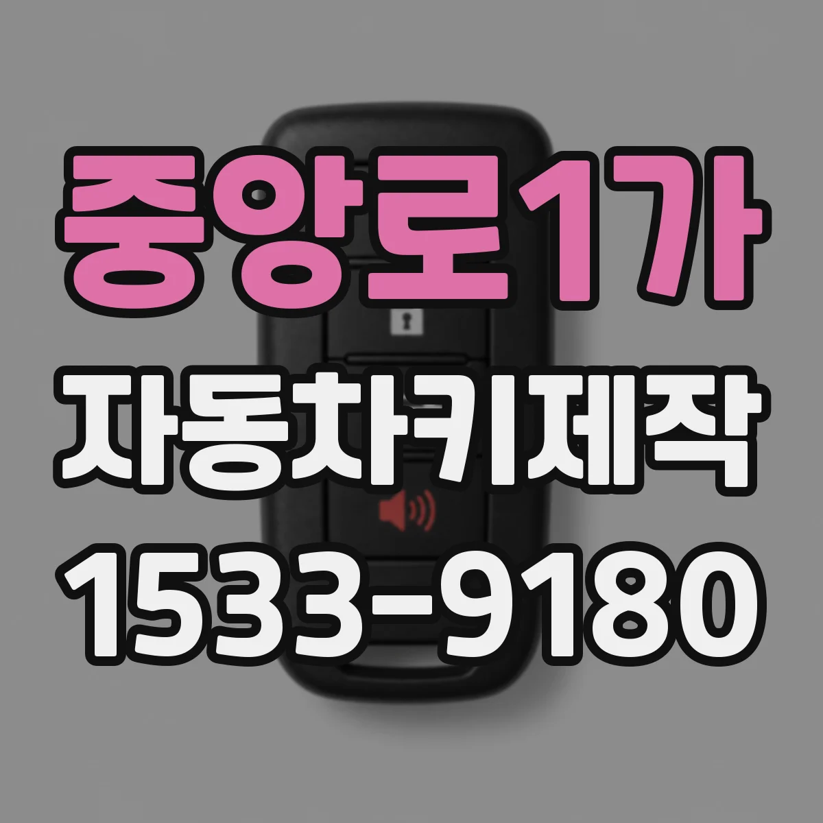 중앙로1가 자동차키제작