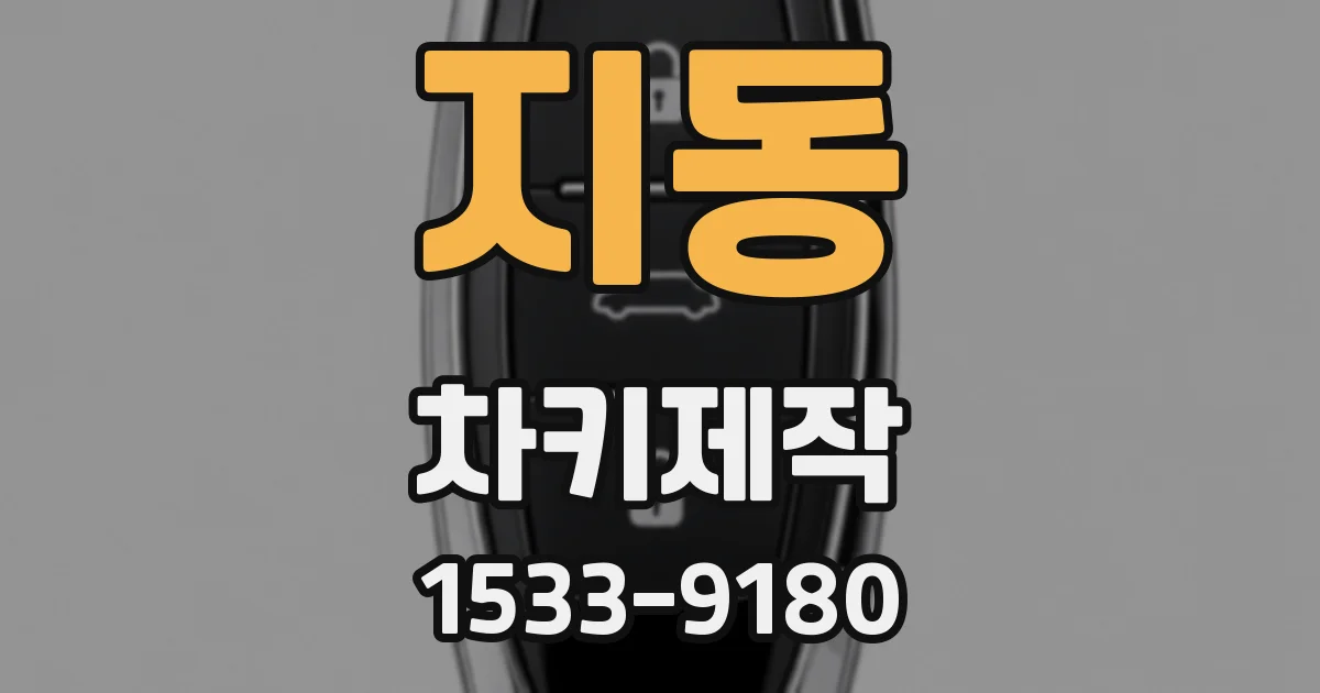 지동 차키제작