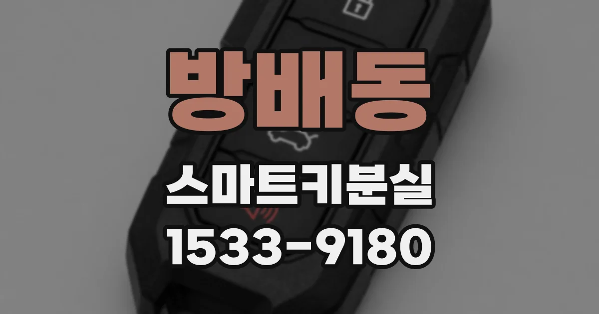 방배동 스마트키분실