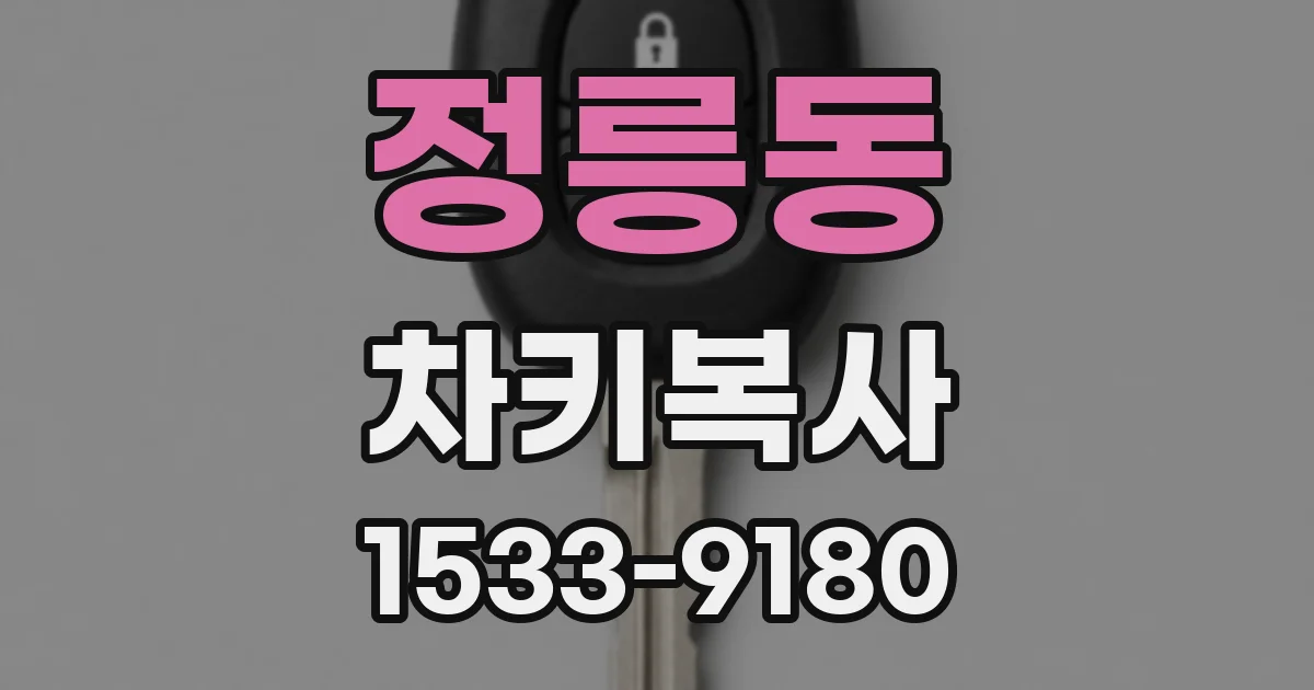 정릉동 차키복사