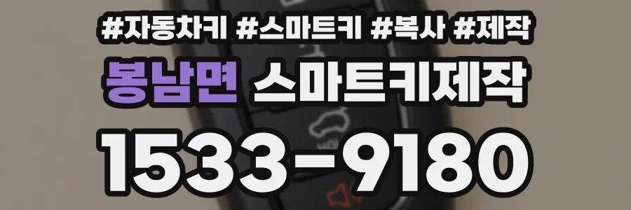 봉남면 스마트키제작