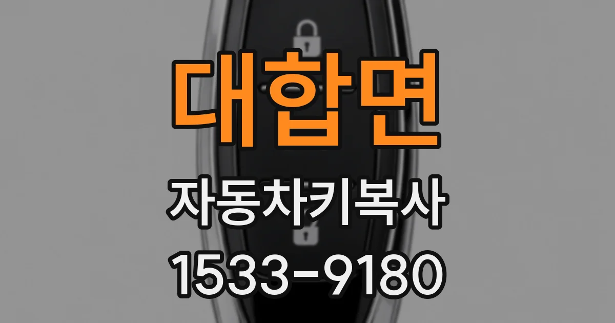 대합면 자동차키복사