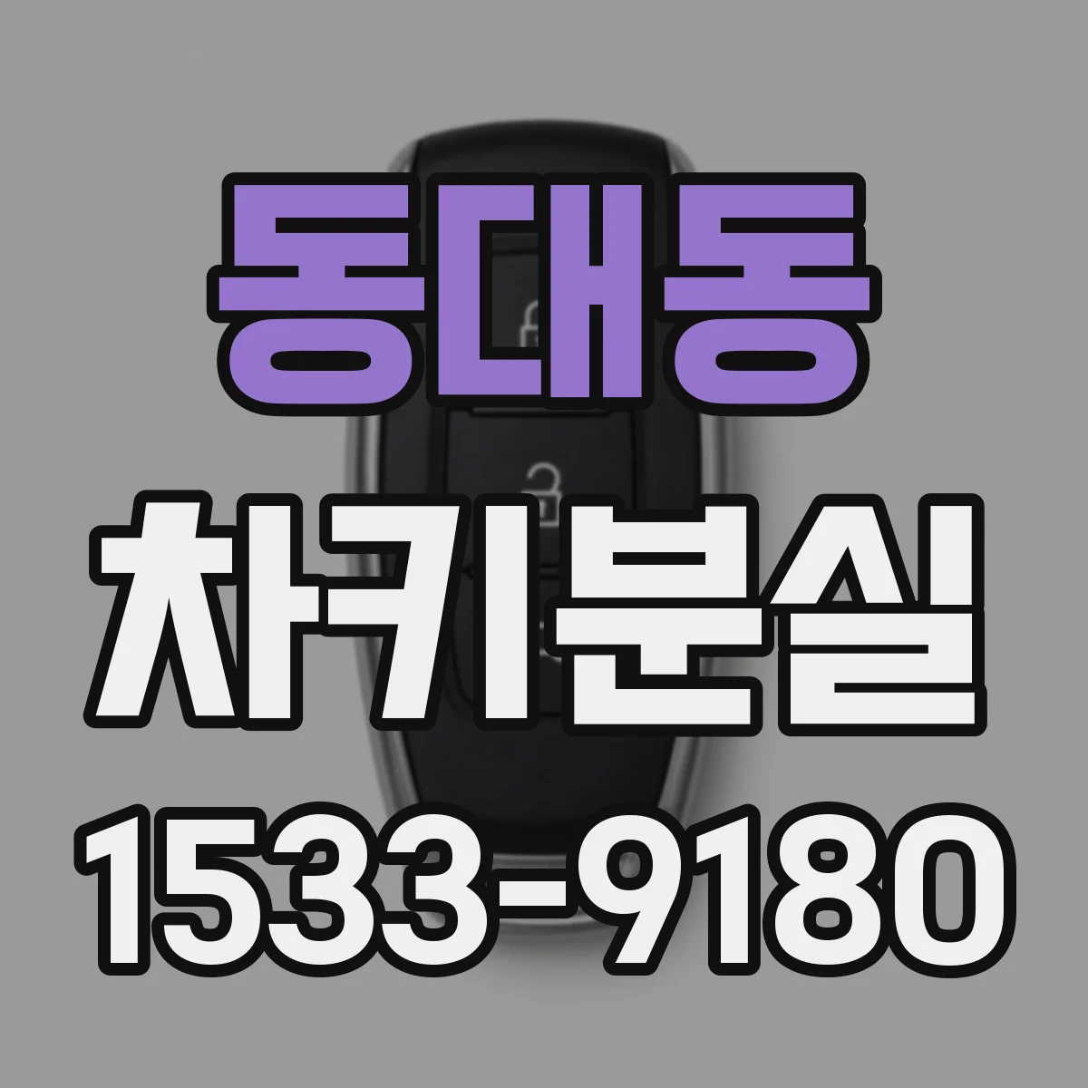 동대동 차키분실