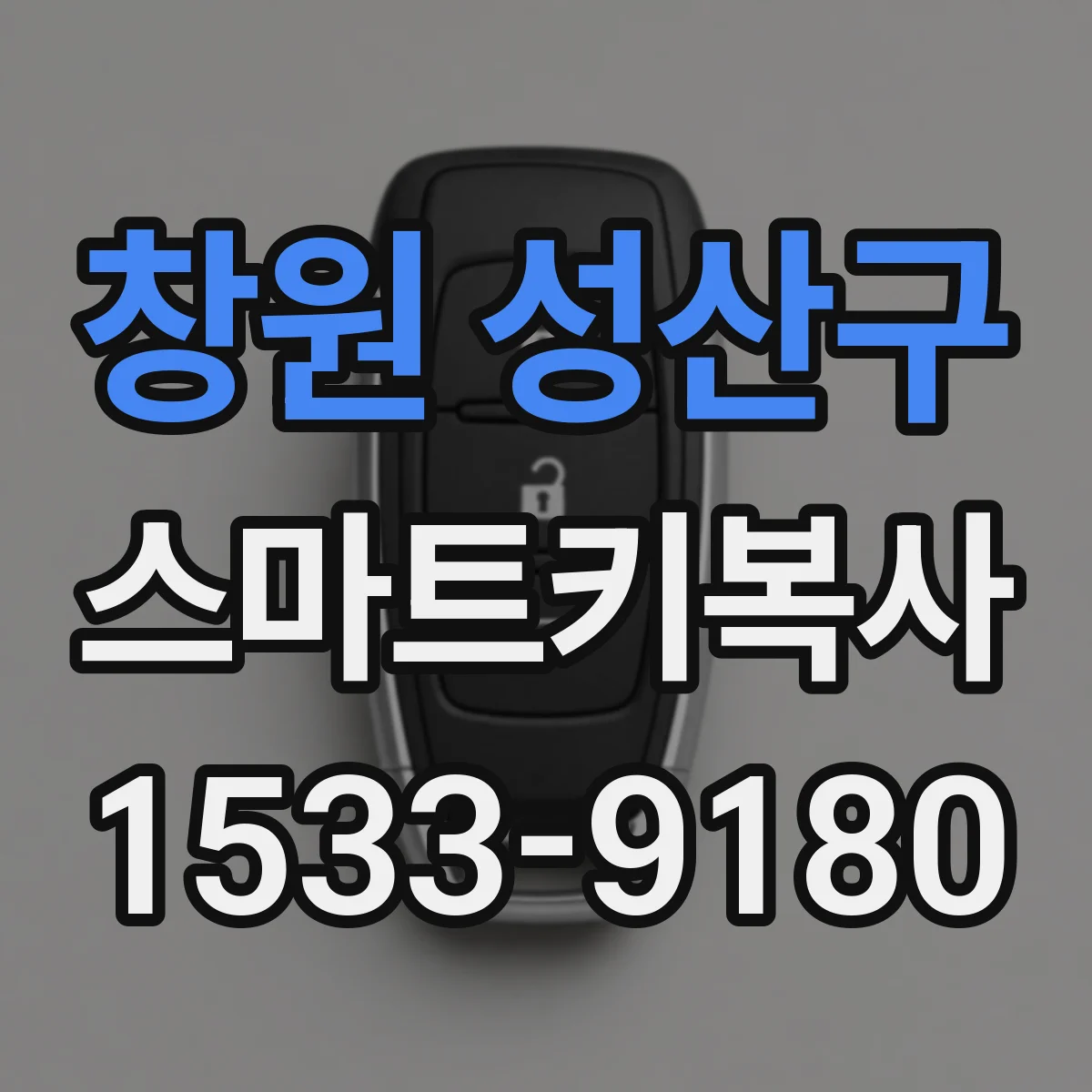 창원 성산구 스마트키복사