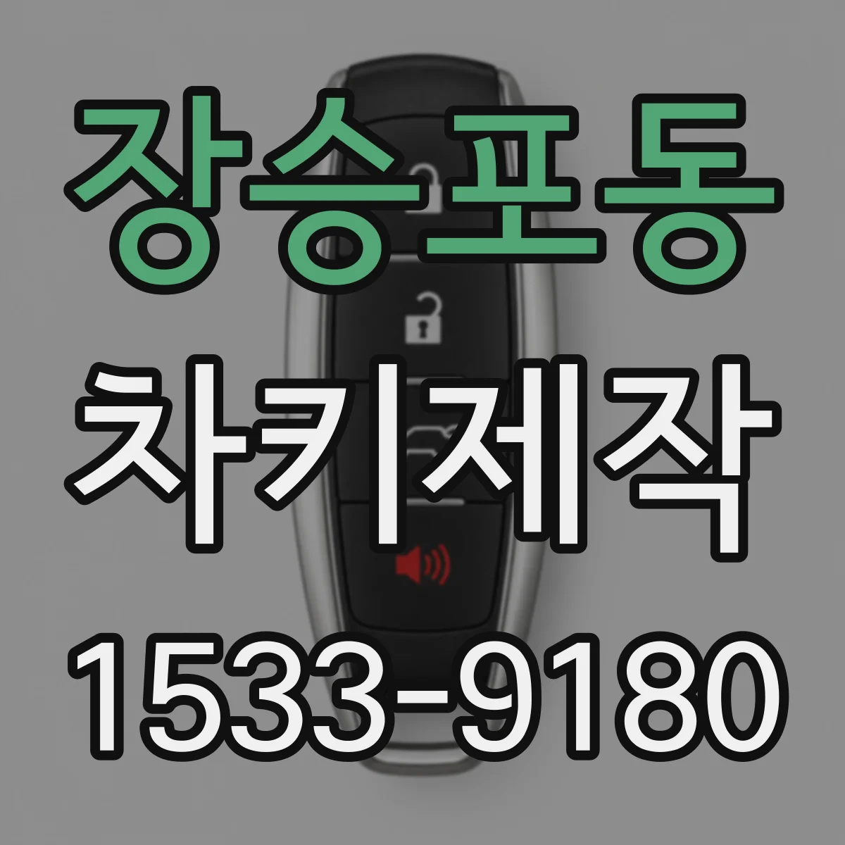 장승포동 차키제작
