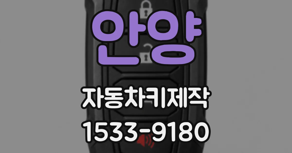 안양 자동차키제작