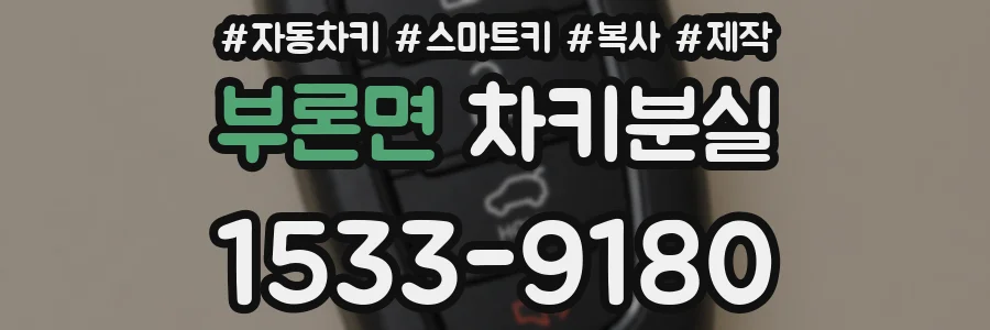 부론면 차키분실