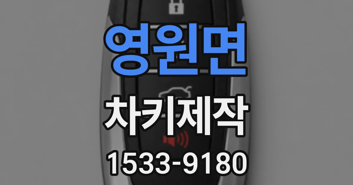 영원면 차키제작