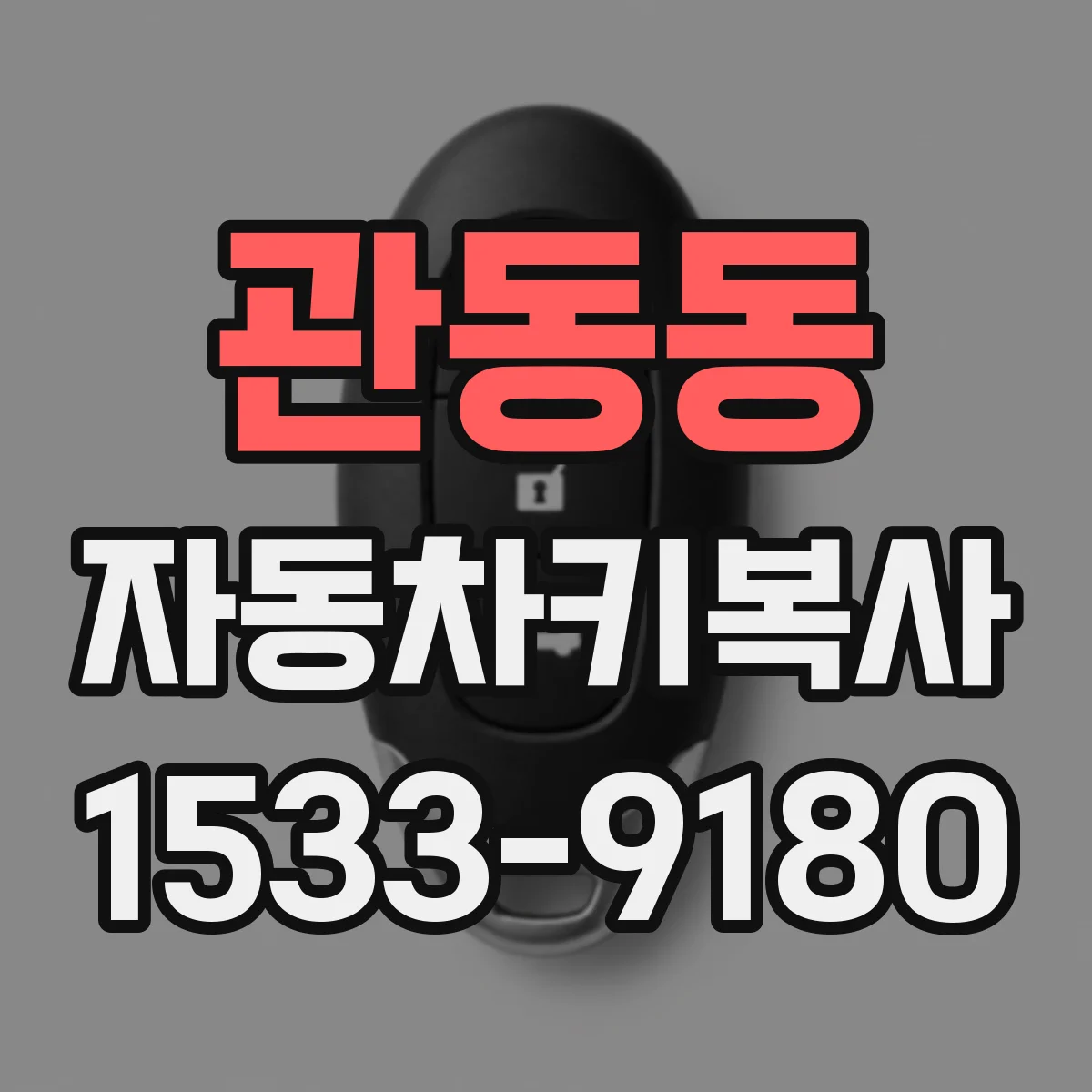 관동동 자동차키복사