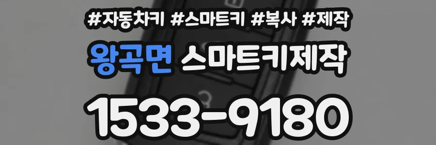 왕곡면 스마트키제작