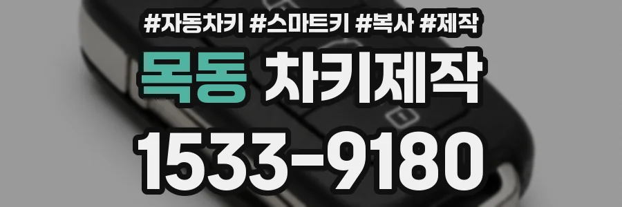 목동 차키제작