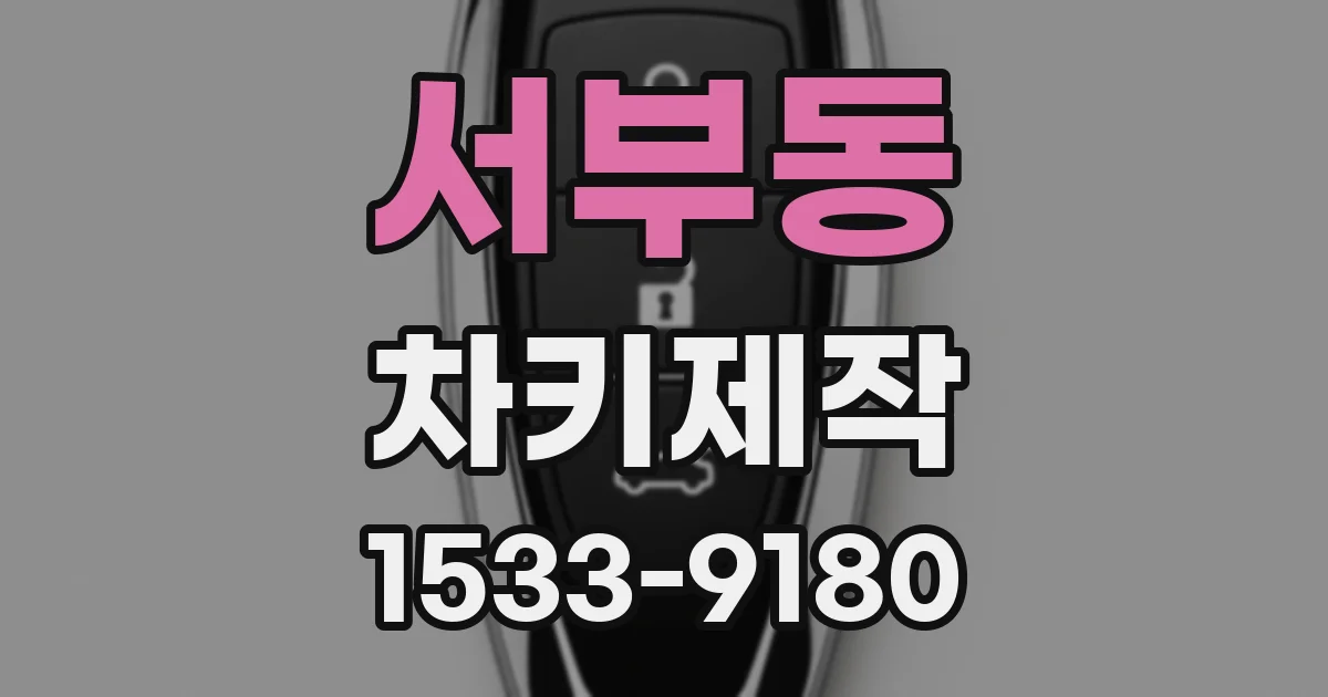 서부동 차키제작