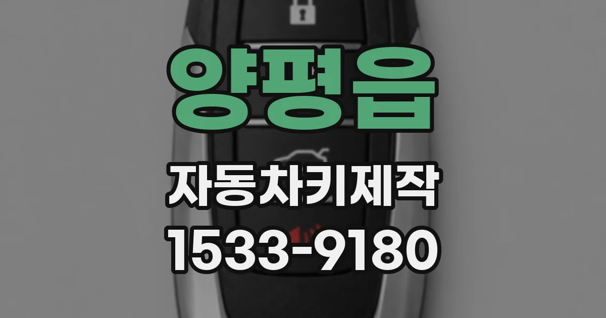 양평읍 자동차키제작