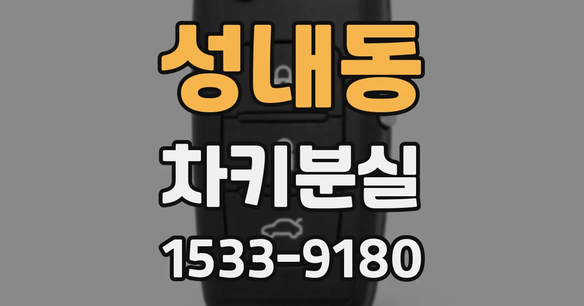 성내동 차키분실