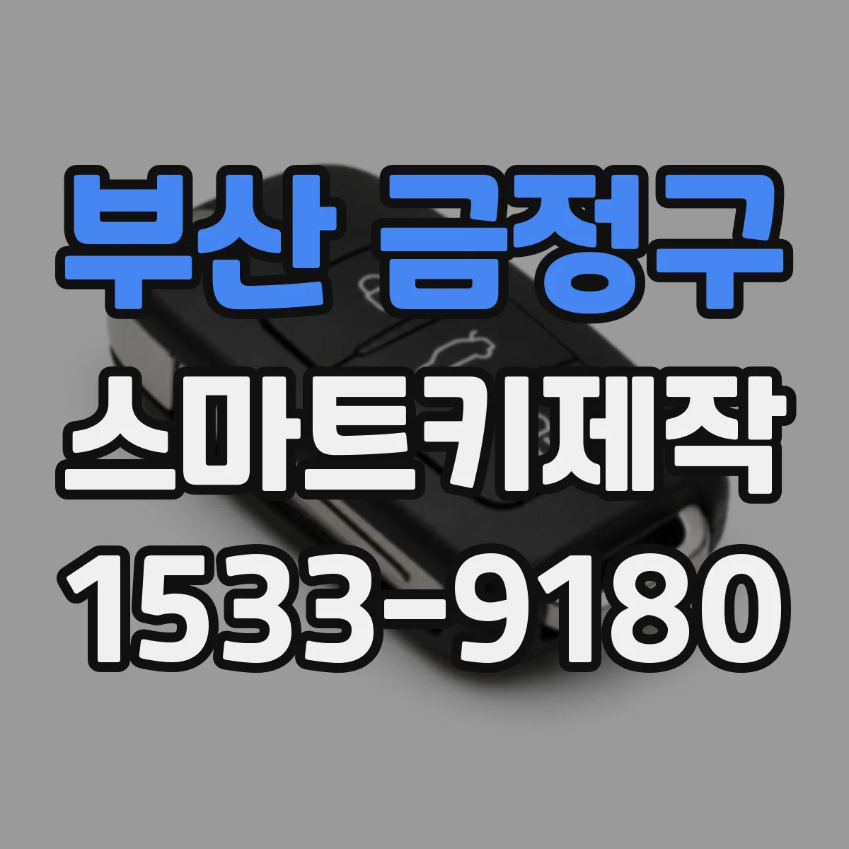 부산 금정구 스마트키제작