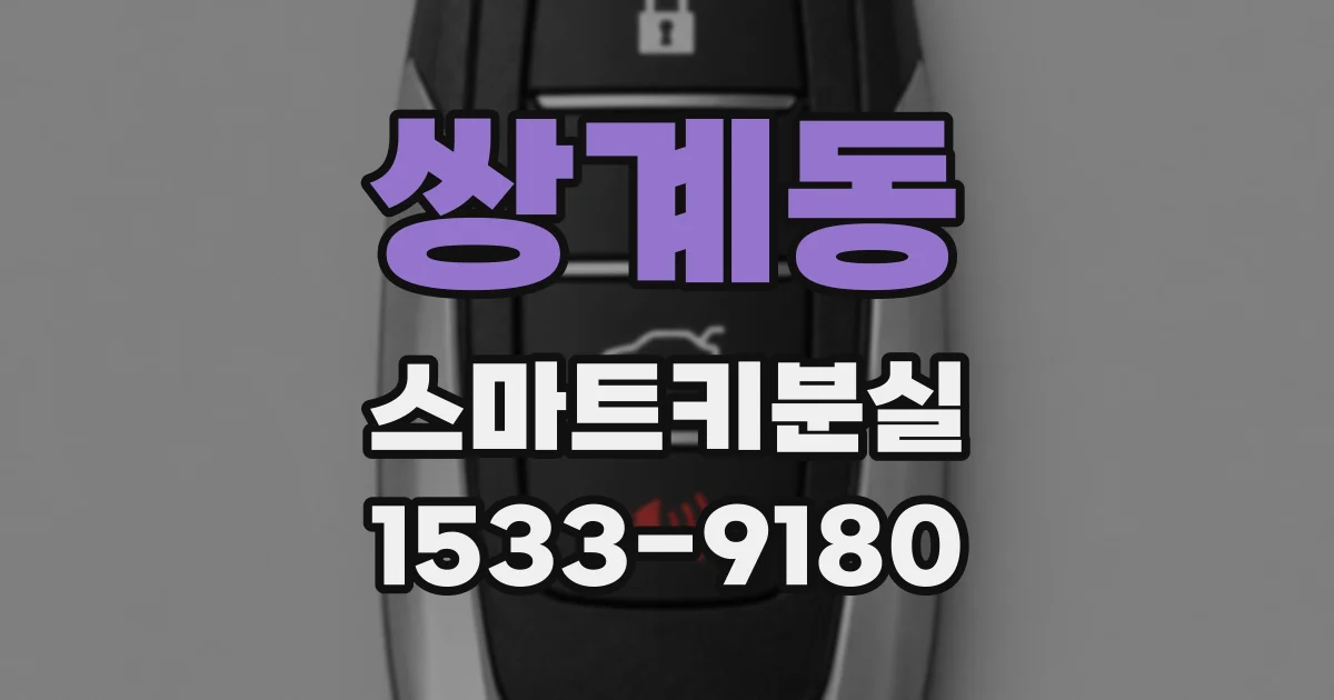 쌍계동 스마트키분실