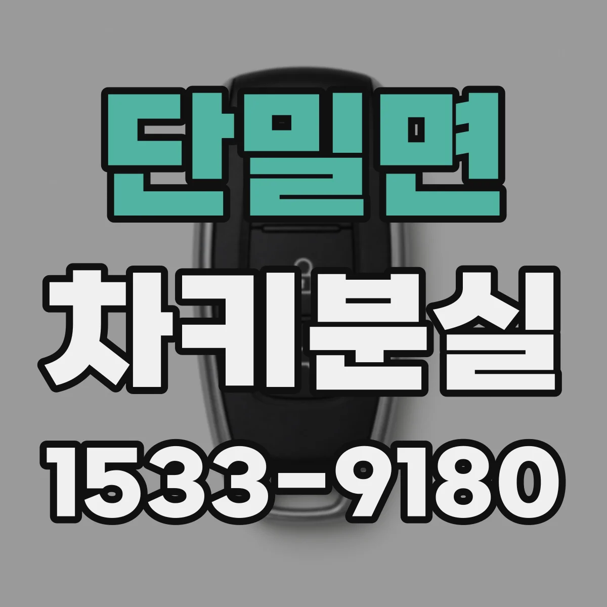 단밀면 차키분실