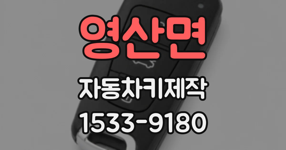 영산면 자동차키제작
