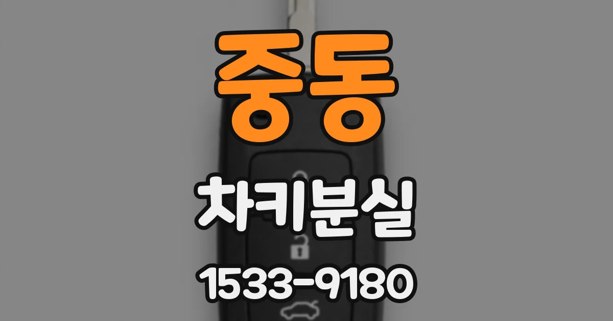 중동 차키분실