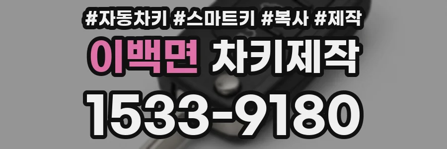 이백면 차키제작