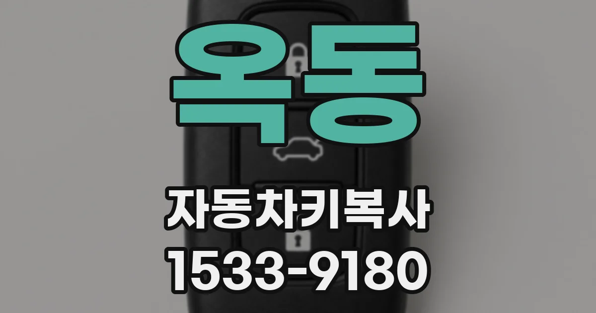 옥동 자동차키복사