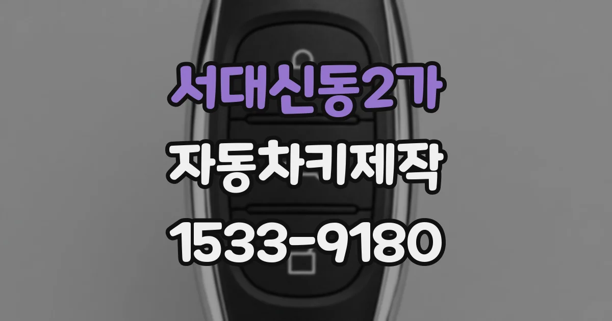 서대신동2가 자동차키제작