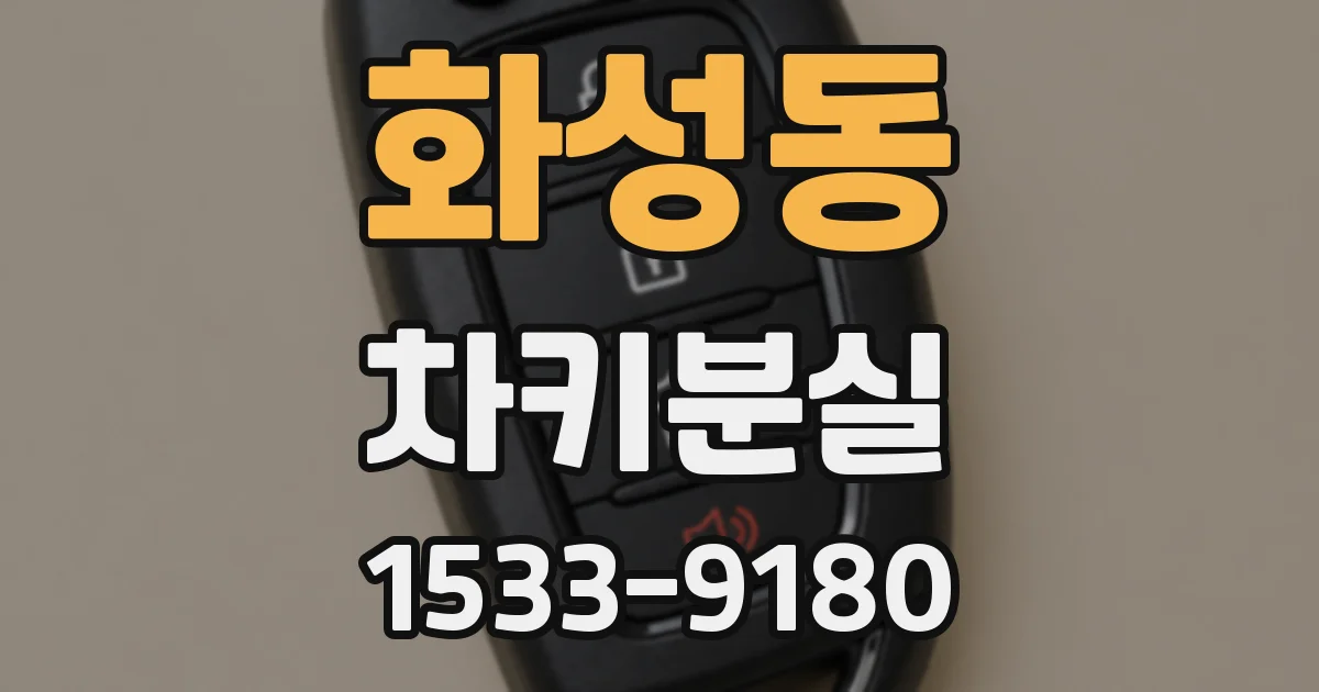 화성동 차키분실