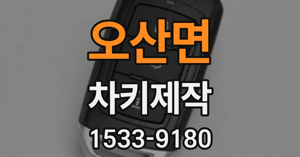 오산면 차키제작