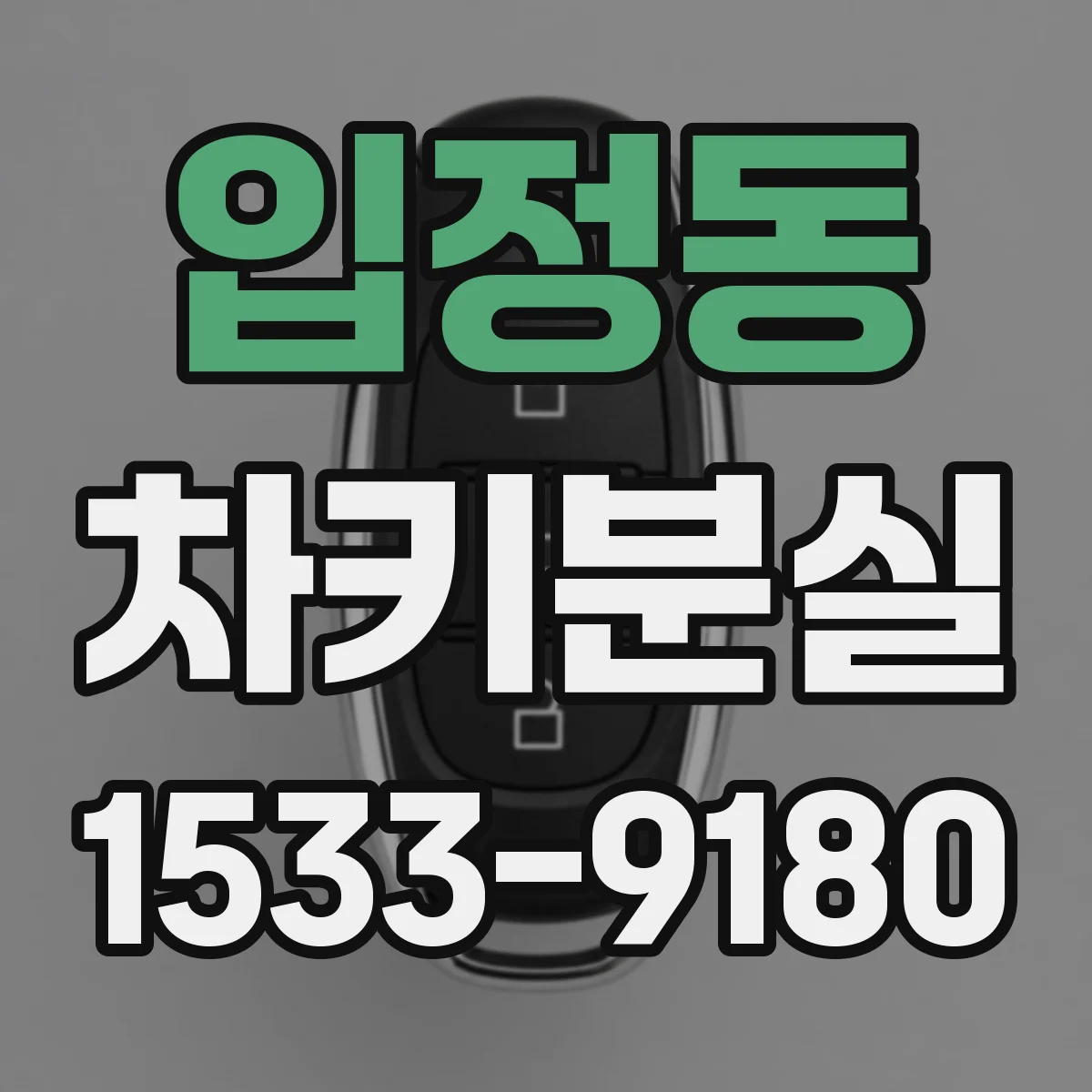 입정동 차키분실