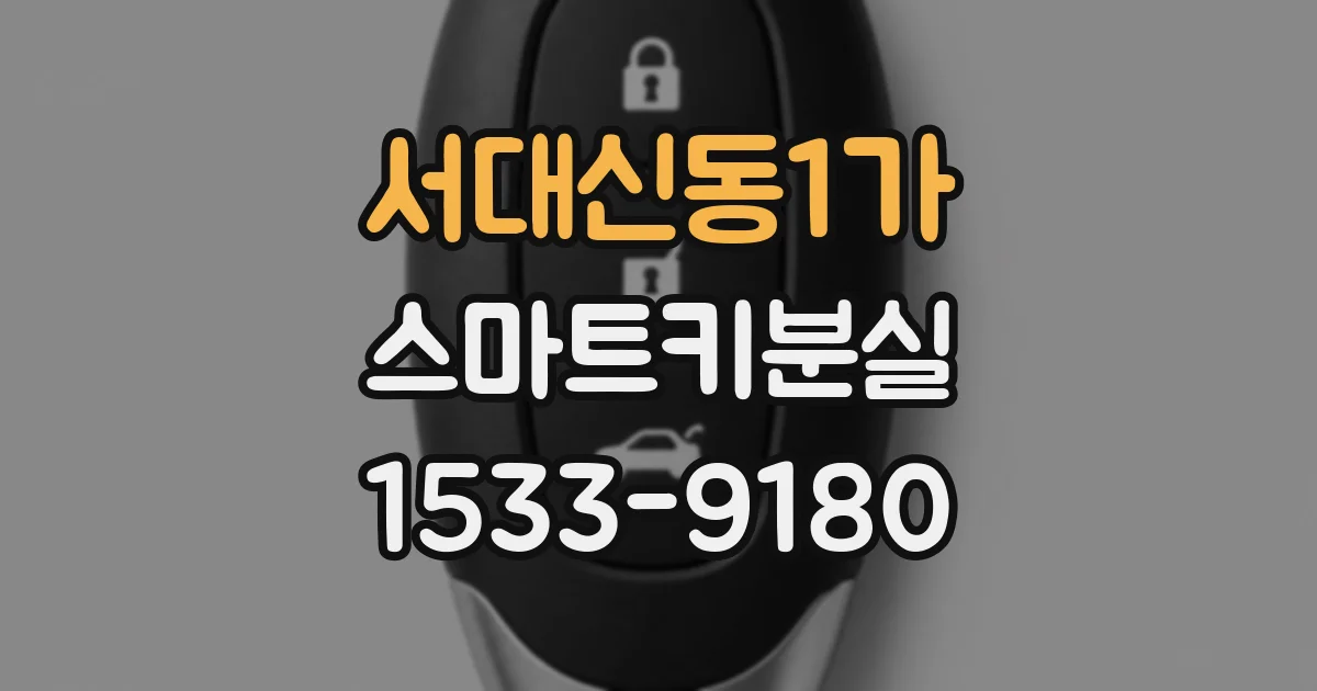 서대신동1가 스마트키분실