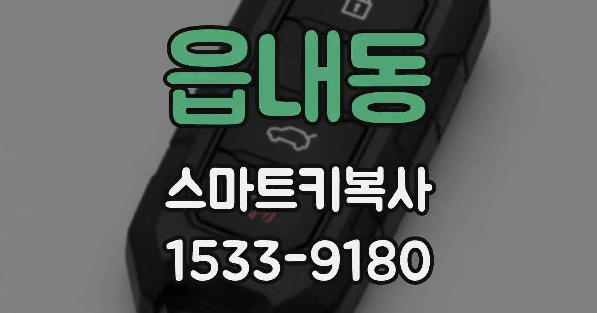 읍내동 스마트키복사