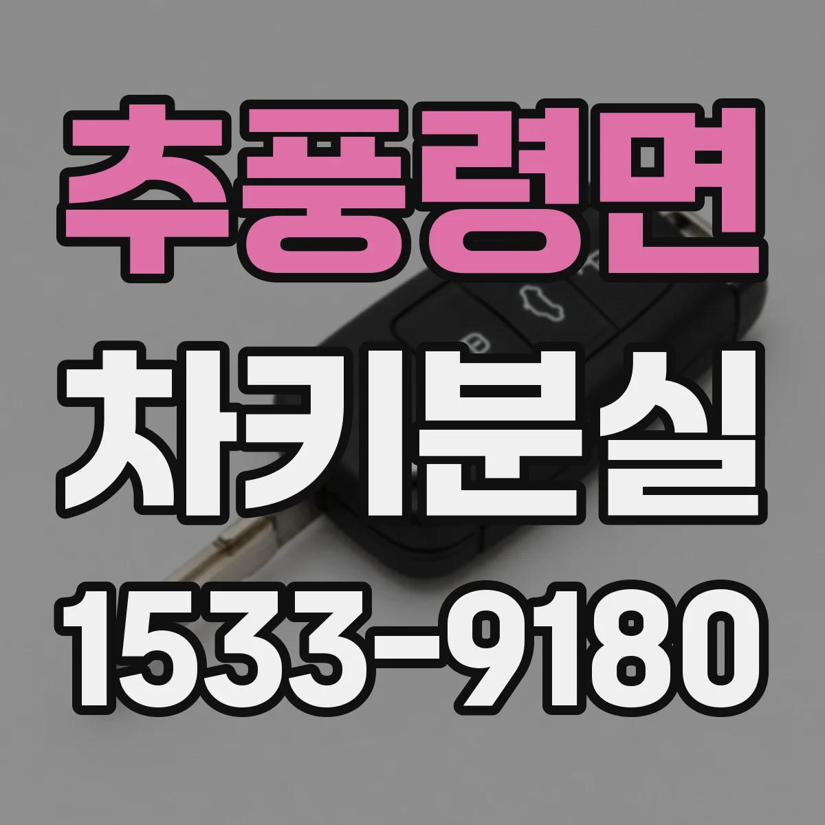 추풍령면 차키분실