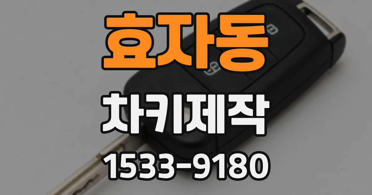 효자동 차키제작