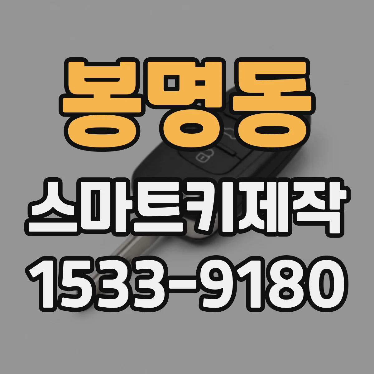 봉명동 스마트키제작
