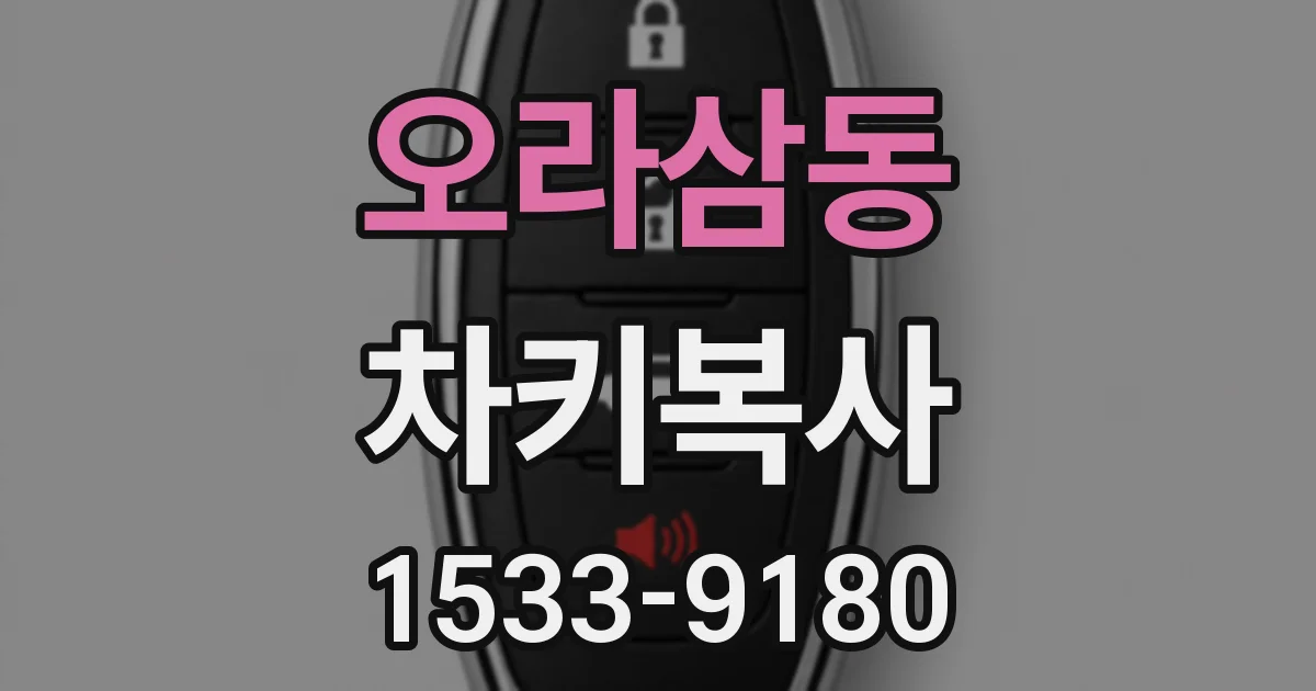 오라삼동 차키복사