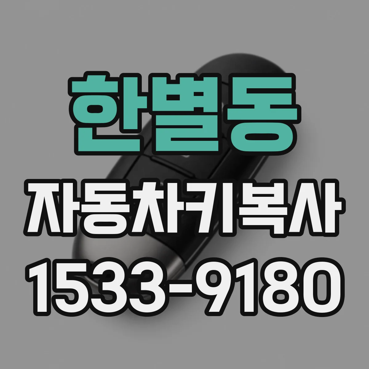한별동 자동차키복사